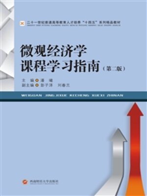 cover image of 微观经济学课程学习指南